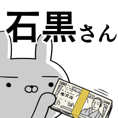 石黒さんの為の使えるスタンプ