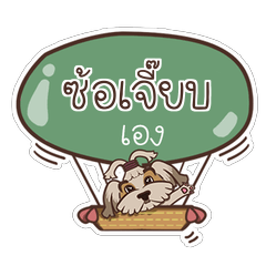 SORJIEB love dog V.1