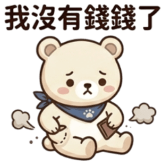 ★帕帕熊★ 我沒有錢錢了