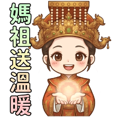 ★小媽祖大祝福★