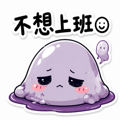 厭世小果凍｜上班族毒系日常