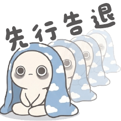 小累人與小被被的疲勞日常