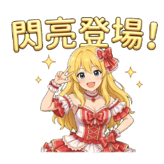 金髮公主-偶像誕生！