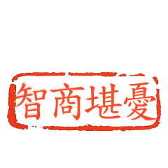 超實用✩日常生活印章動態版✩