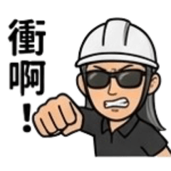 工地人生（忙碌生活篇）