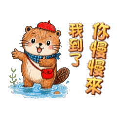 小河貍陪陪Little Beaver