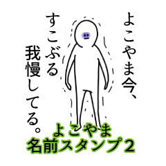 Yokoyama's name Sticker 2