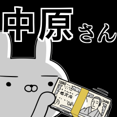 中原さんの為の使えるスタンプ