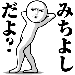 みちよしの真顔の名前スタンプ【みちよし】