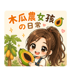 木瓜農女孩の日常
