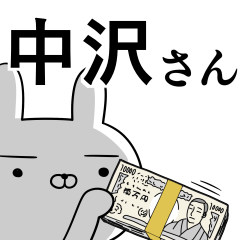 中沢さんの為の使えるスタンプ