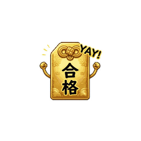 絕對合格！黃金御守（閃耀版）