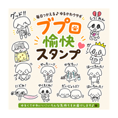 耳垂れウサギ”ブプロ”愉快スタンプ♪