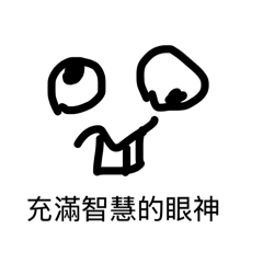 我畫的表情