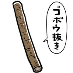しゃべるゴボウ
