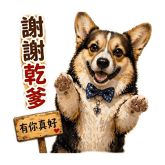 柯基田謝謝乾爹