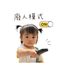 樂樂大嫩嬰模式