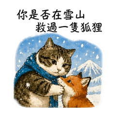 貓咪你是否在雪山救過一隻狐狸