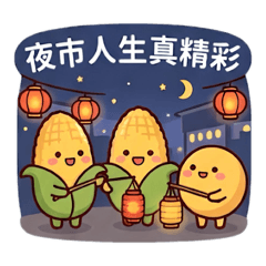 夜市嗨嗨人生（兄弟打拼篇）