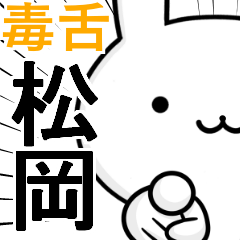 無難に毒舌？松岡☆ウサギ