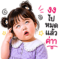ยัยจิ๋ว งอแงนิดๆ
