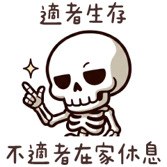 骷髏人★幹話語錄