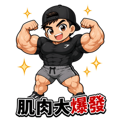 清風健身日常