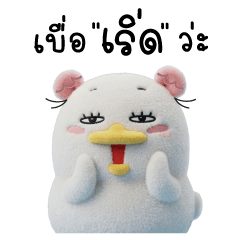 น้องหน้าเป็ด : ติดตลก 4 (รำคาญ)
