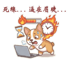 汪汪Tobi的職場厭世