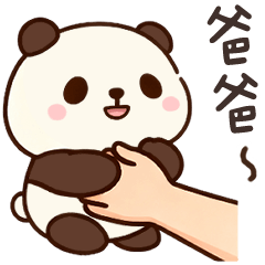 小貓熊叫爸爸