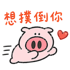 就是豬愛你一個唷