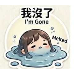 厭世的上班小姊姊