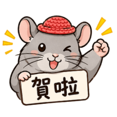 小龍貓鼠勾以捏