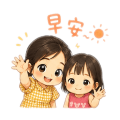 小小小姐妹日常用語