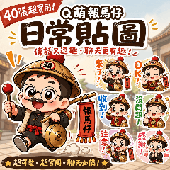 報馬仔Q萌貼圖｜日常聊天＋招財好運
