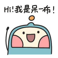 呆一布的日常反應