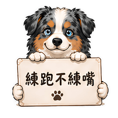 跟著Biggie一起跑馬