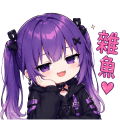 紫音｜無語×厭世日常貼圖