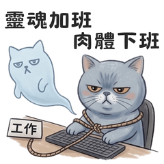 波波藍貓上班壓力大