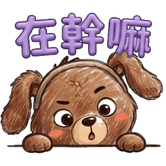 ♥汪熊來了！超實用♪日常貼圖✨