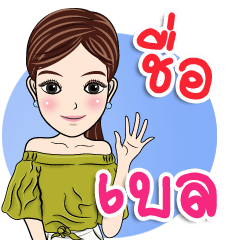 My name is Bell ka