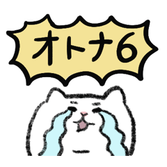 大人の風が吹いた敬語のマルちゃんたち6