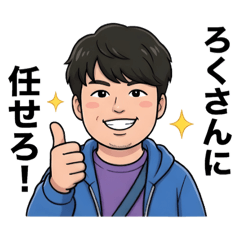 最前管理ろくさん