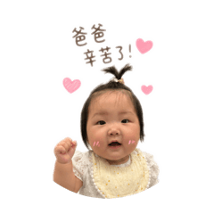 咘咘想跟爸爸說的話