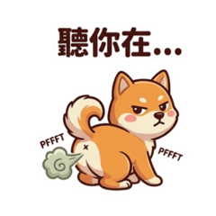 柴柴快樂世界 有話好好說