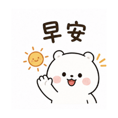 早安午安晚安白熊日常