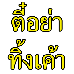 ตี๋อย่าทิ้งเค้านะ