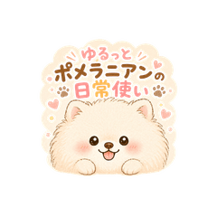 ゆるっとポメラニアンの日常使いスタンプ