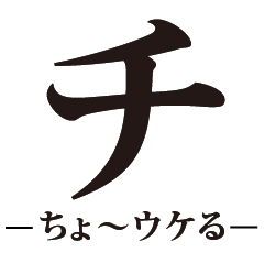 ギャルのクソでかカタカナ【面白い・ネタ】
