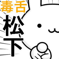 無難に毒舌？松下☆ウサギ